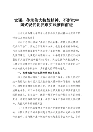 党课：传承伟大抗战精神，不断把中国式现代化我市实践推向前进