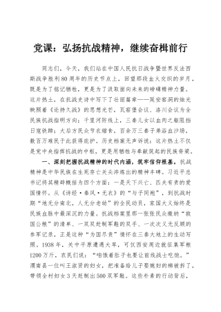党课：弘扬抗战精神，继续奋楫前行