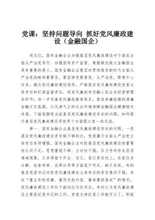 党课：坚持问题导向 抓好党风廉政建设（金融国企）