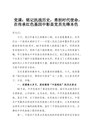 党课：铭记抗战历史，勇担时代使命，在传承红色基因中彰显党员先锋本色