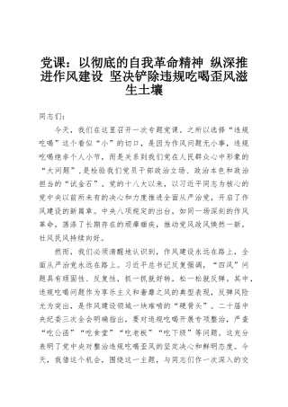 党课：以彻底的自我革命精神 纵深推进作风建设 坚决铲除违规吃喝歪风滋生土壤