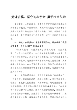 党课讲稿：坚守初心使命 勇于担当作为