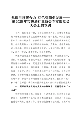 党课引领聚合力 红色引擎促发展——在2025年市快递行业协会党支部党员大会上的党课