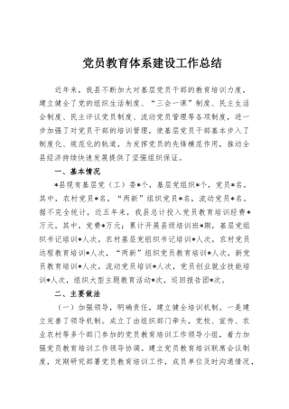 党员教育体系建设工作总结