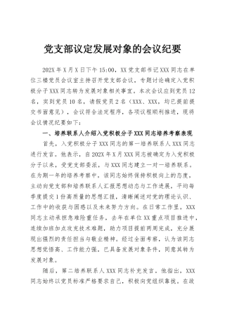 党支部议定发展对象的会议纪要