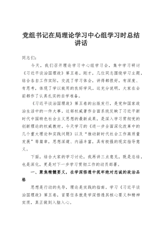 党组书记在局理论学习中心组学习时总结讲话