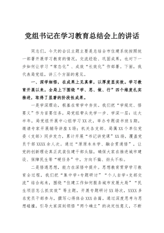党组书记在学习教育总结会上的讲话