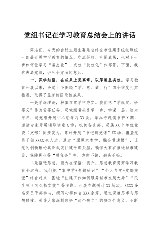 党组书记在学习教育总结会上讲话