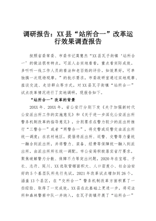 调研报告：XX县“站所合一”改革运行效果调查报告