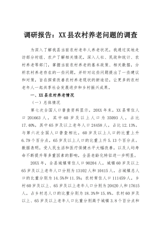 调研报告：XX县农村养老问题的调查