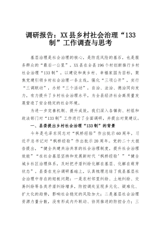 调研报告：XX县乡村社会治理“133制”工作调查与思考