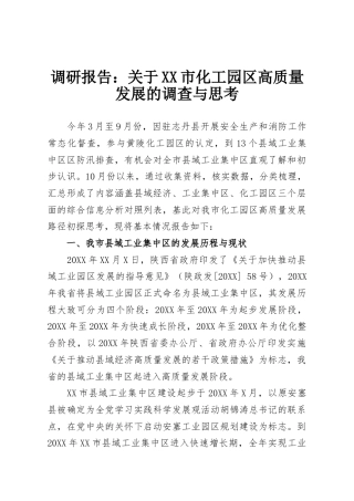 调研报告：关于XX市化工园区高质量发展的调查与思考