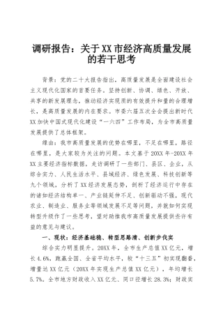 调研报告：关于XX市经济高质量发展的若干思考