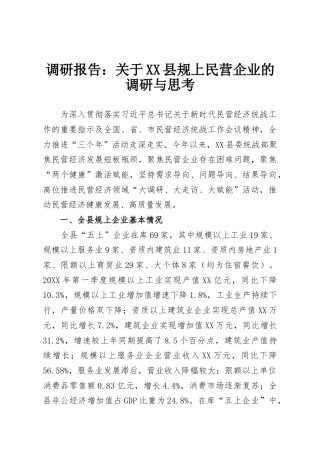 调研报告：关于XX县规上民营企业的调研与思考