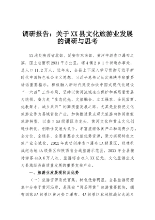 调研报告：关于XX县文化旅游业发展的调研与思考