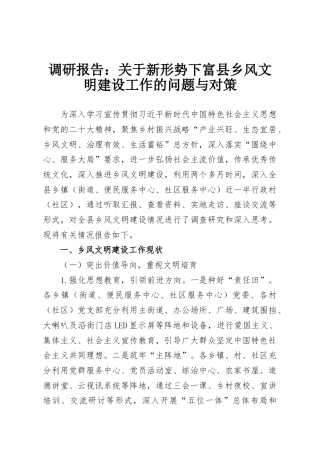 调研报告：关于新形势下富县乡风文明建设工作的问题与对策
