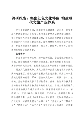 调研报告：突出红色文化特色 构建现代文旅产业体系