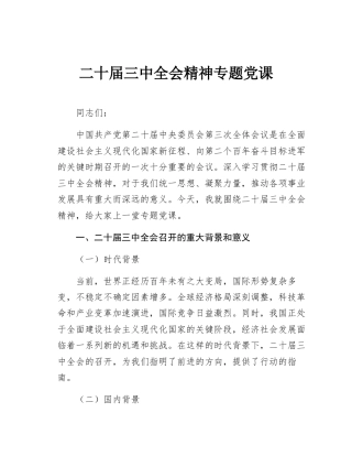 二十届三_中全会精神专题党_课
