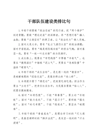 干部队伍建设类排比句