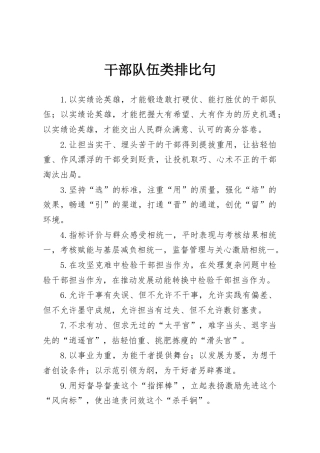 干部队伍类排比句