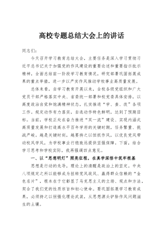 高校专题总结大会上的讲话