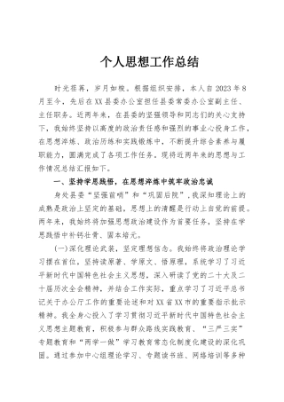 个人思想工作总结