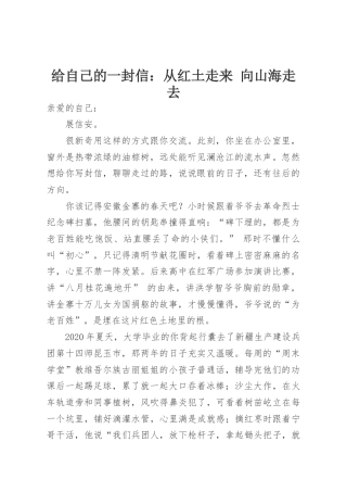 给自己的一封信：从红土走来 向山海走去