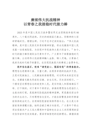 赓续伟大抗战精神以青春之我接稳时代接力棒