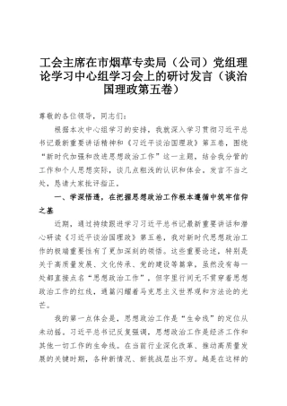 工会主席在市烟草专卖局（公司）党组理论学习中心组学习会上的研讨发言（谈治国理政第五卷）