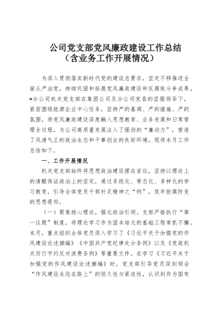 公司党支部党风廉政建设工作总结（含业务工作开展情况）