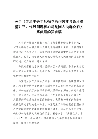 关于《习近平关于加强党的作风建设论述摘编》三、作风问题核心是党同人民群众的关系问题的发言稿
