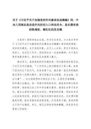 关于《习近平关于加强党的作风建设论述摘编》四、中央八项规定是改进作风的切入口和动员令，是长期有效的铁规矩、硬杠杠的发言稿