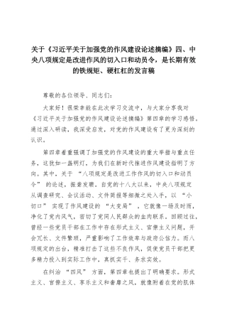 关于《习近平关于加强党的作风建设论述摘编》四、中央八项规定是改进作风的切入口和动员令，是长期有效的铁规矩、硬杠杠的发言稿2