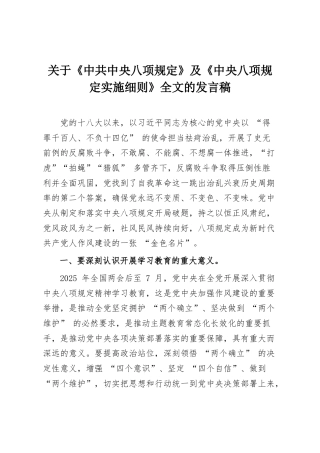 关于《中共中央八项规定》及《中央八项规定实施细则》全文的发言稿