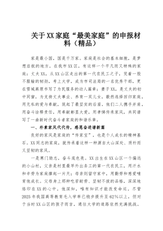 关于XX家庭“最美家庭”的申报材料（精品）