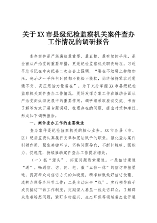 关于XX市县级纪检监察机关案件查办工作情况的调研报告
