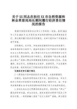 关于XX同志在担任XX市自然资源和林业草原局局长期间履行经济责任情况的报告