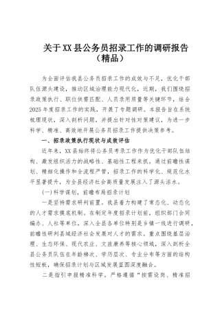 关于XX县公务员招录工作的调研报告（精品）