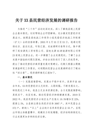 关于XX县民营经济发展的调研报告