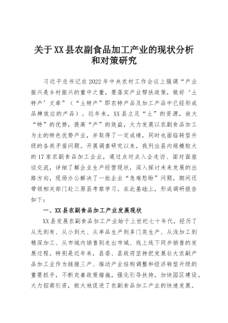 关于XX县农副食品加工产业的现状分析和对策研究