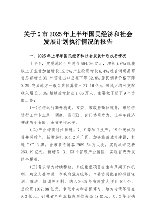 关于X市2025年上半年国民经济和社会发展计划执行情况的报告