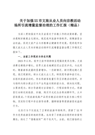 关于加强XX市文旅从业人员向宗教活动场所引流增量监督治理的工作汇报（精品）