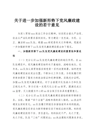 关于进一步加强新形势下党风廉政建设的若干意见