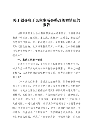 关于领导班子民主生活会整改落实情况的报告