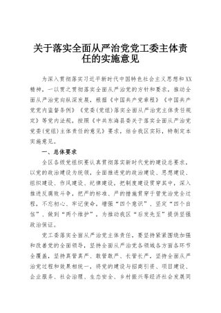 关于落实全面从严治党党工委主体责任的实施意见