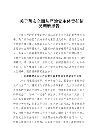 关于落实全面从严治党主体责任情况调研报告