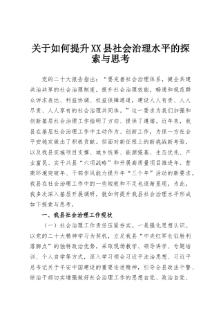 关于如何提升XX县社会治理水平的探索与思考