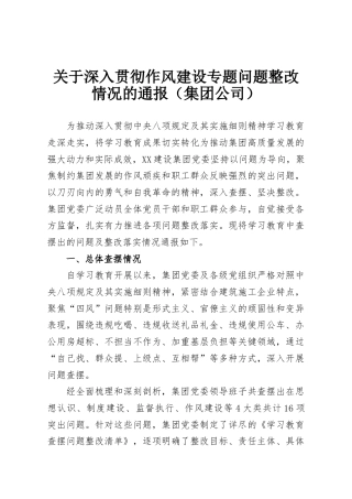 关于深入贯彻作风建设专题问题整改情况的通报（集团公司）