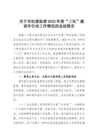 关于市纪委监委2025年度“三化”建设年行动工作情况的总结报告