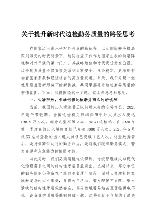 关于提升新时代边检勤务质量的路径思考